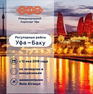 Рейс баку уфа