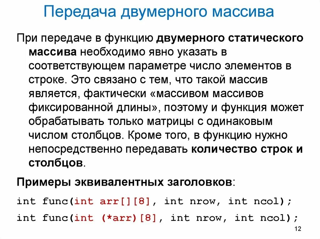 Как передать массив в функцию c. Передача двумерного массива в функцию. Передача массива в функцию c++. Передача двумерного массива в функцию c++. Как передать двумерный массив в функцию.