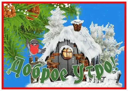 Доброе зимнее утро детские картинки