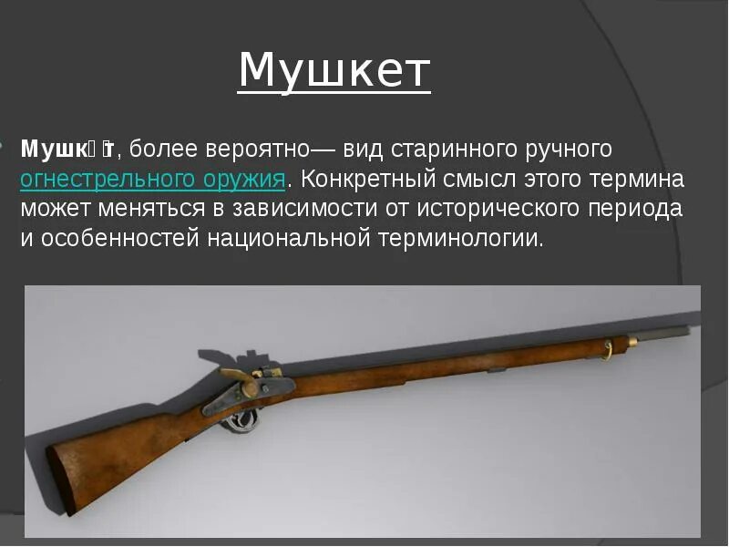 Обозначающие новые виды оружия. Обозначающие новые виды оружия. Обозначающие новые виды оружия. 62. Термины обозначающие новые виды оружия.