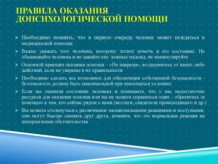 Помощь при остром стрессе