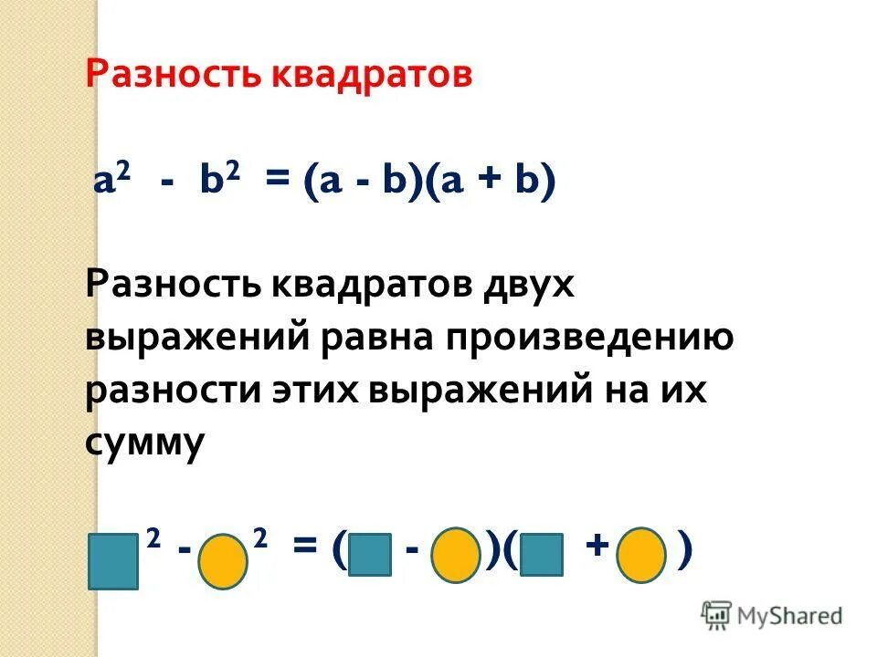 Выражений равна произведению разности