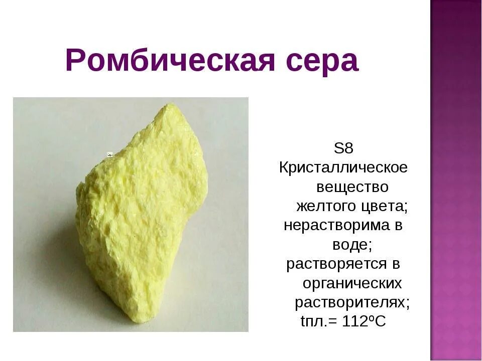 S8 сера ромбическая. Моноклинная сера Кристаллы. Ромбическая сера в природе. Сера ромбическая и моноклинная. Ромбическая кристаллическая