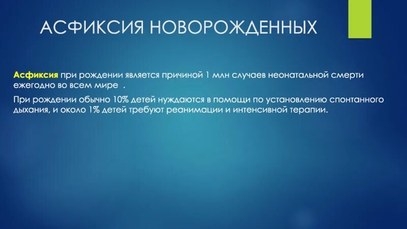 Асфиксия новорожденных. Асфиксия новорожденных классификация. Белая асфиксия новорожденных. Асфиксия новорожденных статистика.