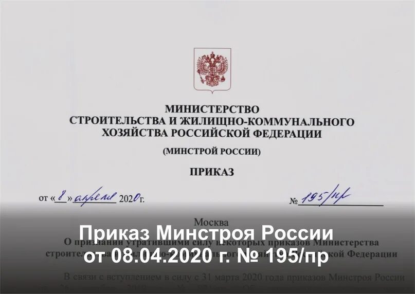 421 пр от 07.07 2022. Приказ Минстроя. Министерство строительства и жилищно-коммунального хозяйства. Приказ Минстроя России. Минстрой постановление.