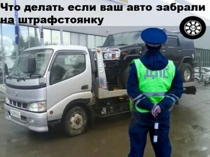Что делать если забрали машину