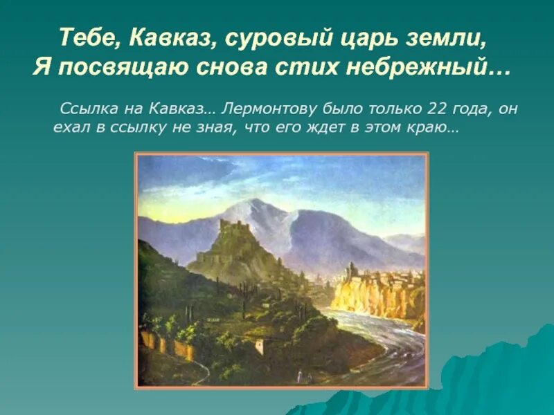 Тебе кавказ суровый царь земли лермонтов. Поэзия лермонтова о кавказе. Стихи тебе кавказ суровый царь земли. Стихи тебе кавказ суровый царь земли. Лермонтов стихотворение тебе кавказ суровый царь земли.