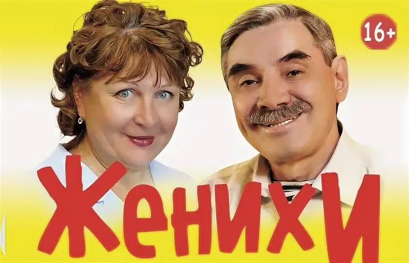 Курск спектакль женихи. Женихи спектакль барнаул. Женихи спектакль. Спектакль женихи длительность. Женихи спектакль.