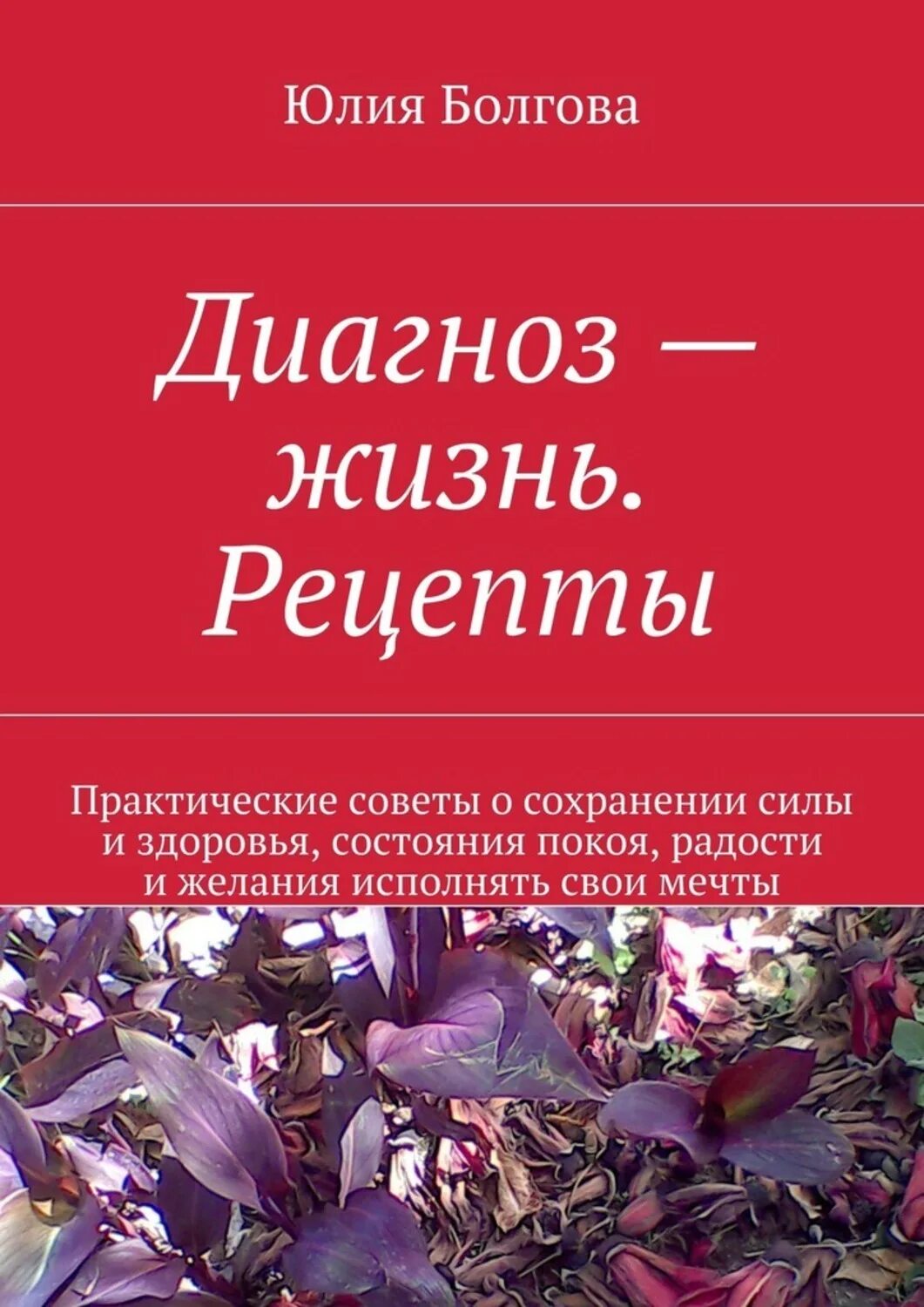 Читать книгу диагноз. Диагноз жизнь. диагностика жизни. диагноз книга. юля это диагноз.
