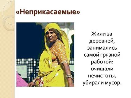 Неприкасаемые 5 класс история древнего