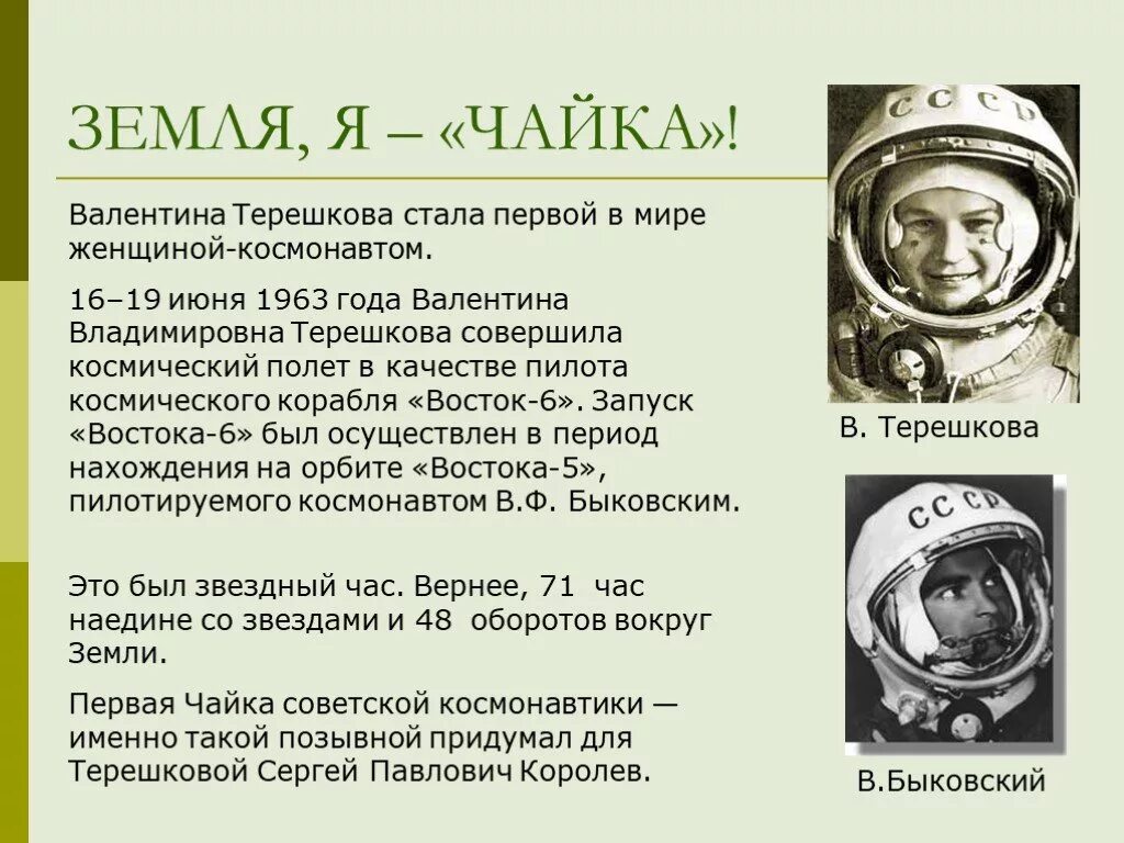 Первый космический полет терешковой. Полет в 1963 г. в космос первой женщины-Космонавта Валентины Терешковой..