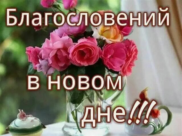 Pin by Liliya Cebaeva on приветствия Good morning greeting cards, Good morning g