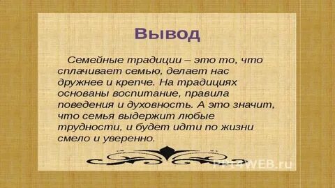 Составьте 4 5 предложений на тему традиции