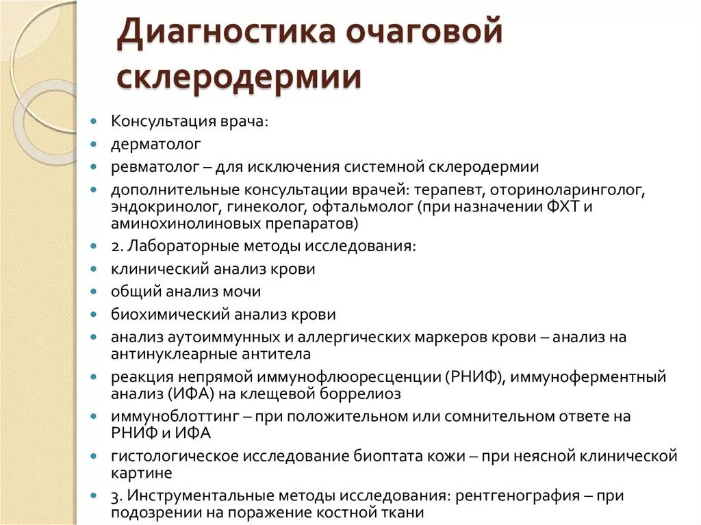 Клинические рекомендации для врачей. Системная склеродермия лабораторная диагностика. Лабораторная диагностика при системной склеродермией. Системная склеродермия план обследования. Лечение склеродермии клинические рекомендации.