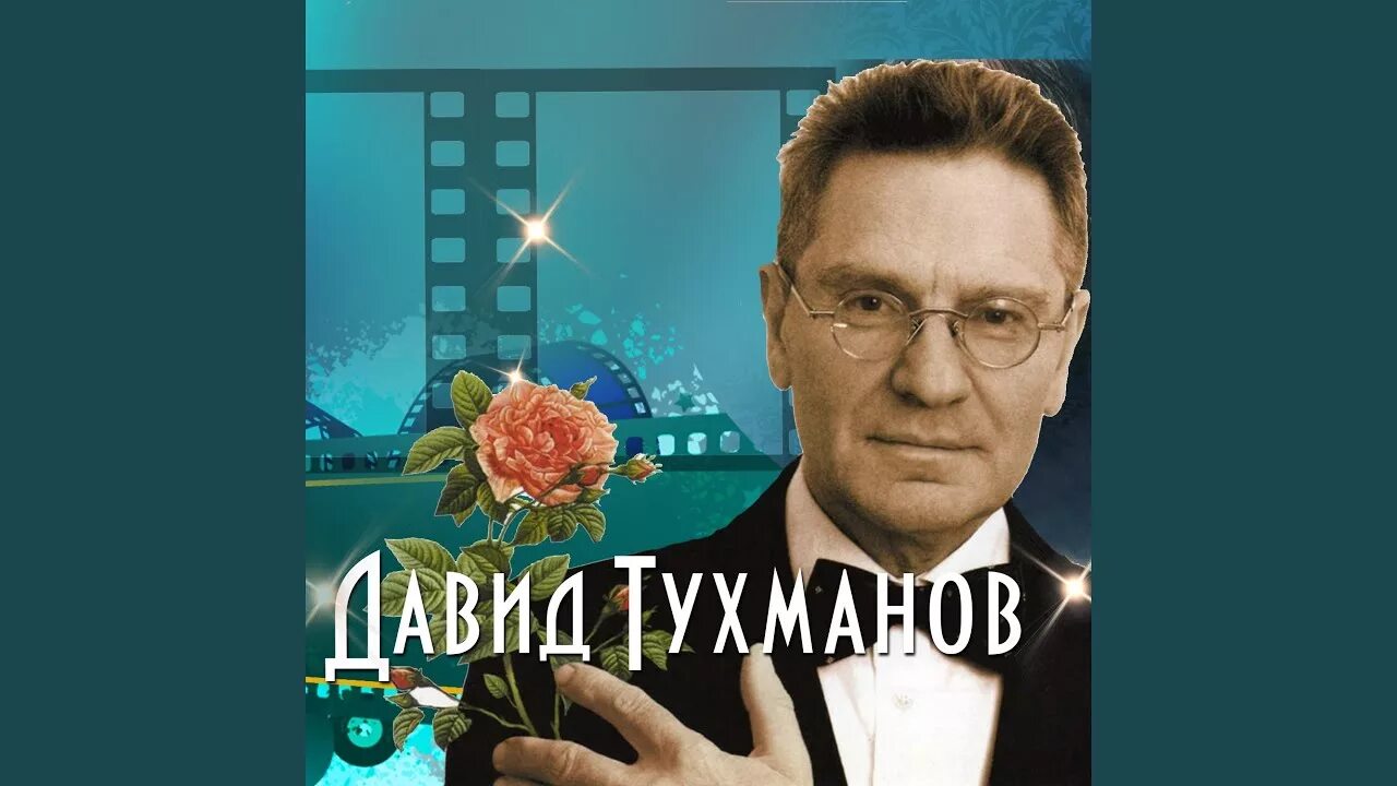 тухманова "из вагантов". давид тухманов - сентиментальная прогулка. д. тухманов сентиментальный. по волне моей памяти.