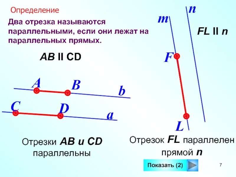 Название отрезка db. Что называют отрезком. Название отрезка db. Какие два отрезка называются параллельными 7 класс чертёж. Сравнение отрезков.