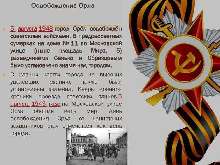 Освобождение г орла 1943. 05.08.1943 Освобождение орла и Белгорода.. 5 Августа 1943 года освобождены Белгород и Орел. 5 Августа день освобождения орла. Освобождение города Орел август 1943.