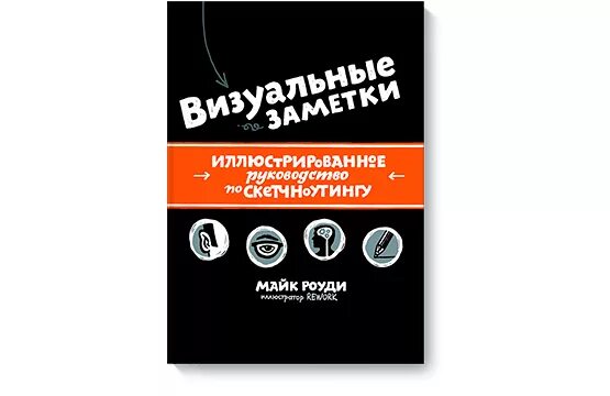 Визуальные заметки майк. Майк роуди скетчноутинг. роуди визуальные заметки. майкл роуди визуальные заметки. визуальные заметки книга.