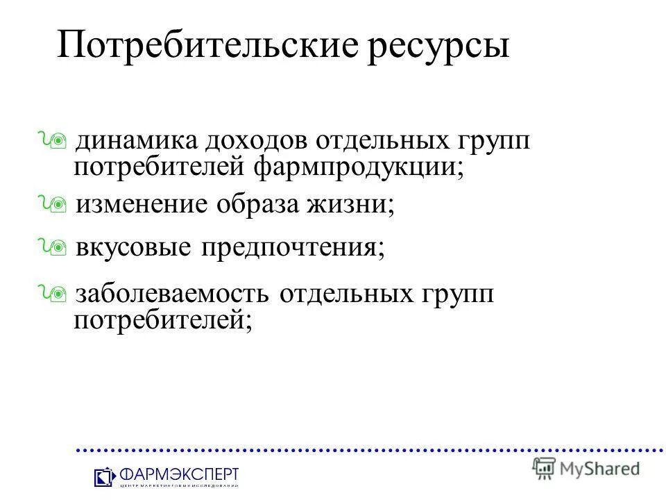 Потребительские ресурсы. Суверенитет потребителя это в экономике. Временные ресурсы потребителя. Используется для производства экономических благ. Когнитивный ресурс.