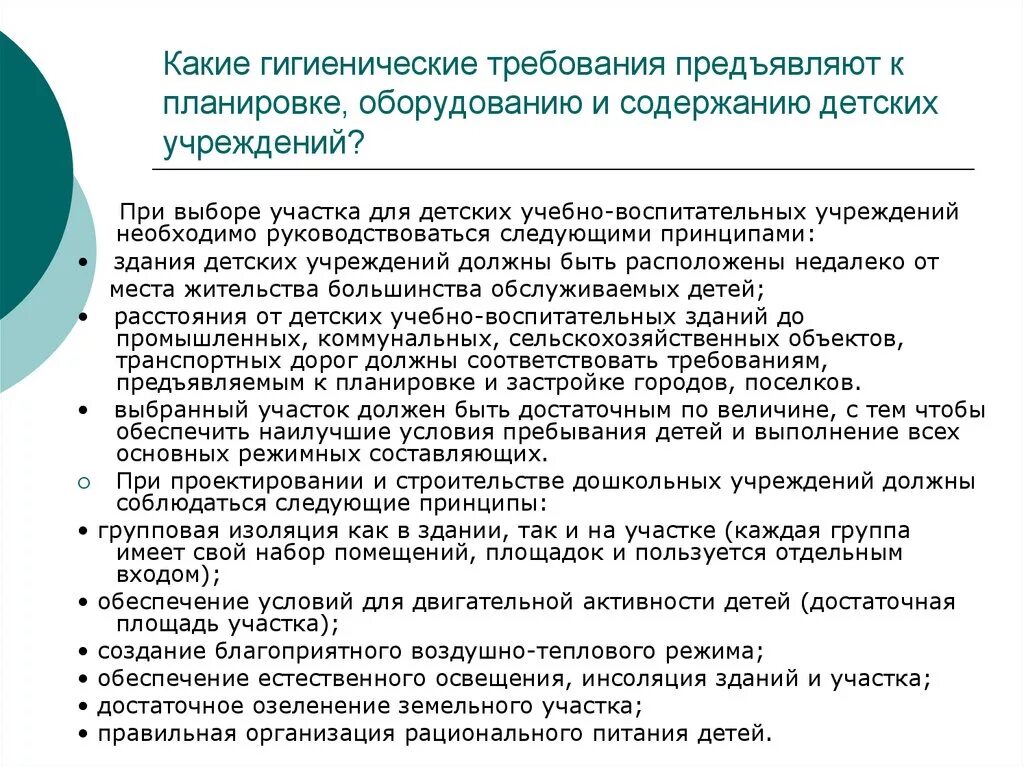 Санитарное содержание в дошкольных организациях. Гигиенические требования к оборудованию дошкольных учреждений. Гигиенические требования к планировке дошкольных организаций. Гигиенические требования к оборудованию детских учреждений. Гигиенические требования к планировке детских дошкольных учреждений.