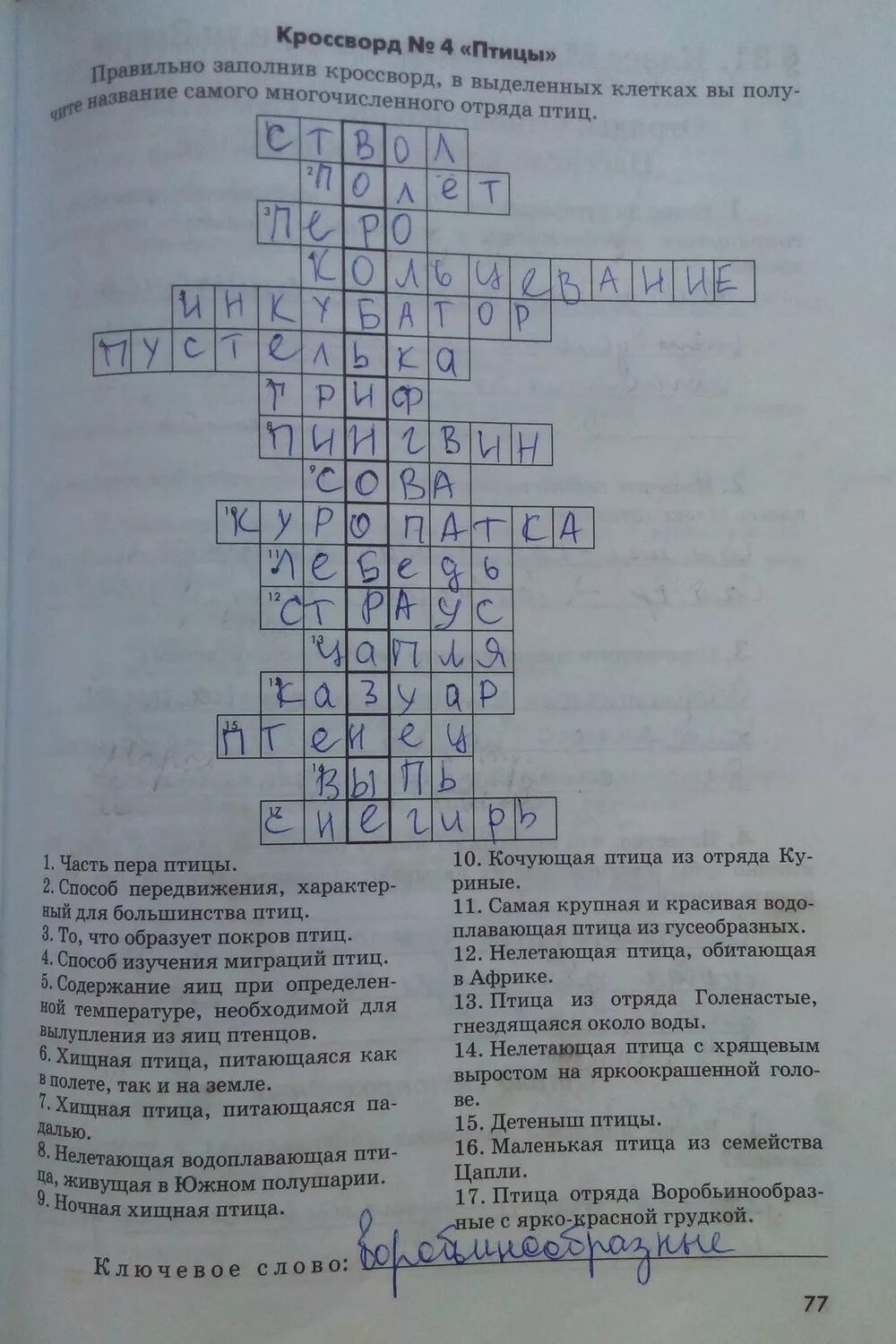 Кроссворд членистоногие 7 класс с ответами. Кроссворд по биологии 7 класс. красворд по биологии7 укласса. 7 класс биология латюшин кроссворд. кроссворд по биологии отряд птиц.