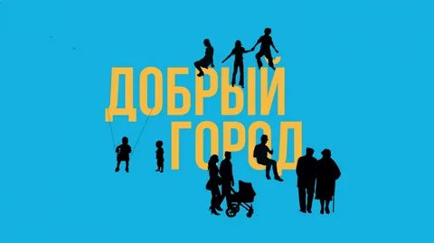 Добрый город акции