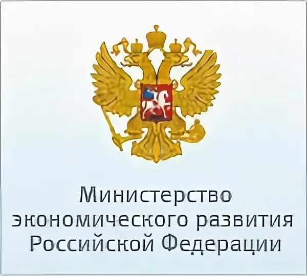 Герб Министерства экономического развития РФ. Министерство Минэкономразвития. Министерство экономического развития России. Минэкономразвития России логотип. Министерство экономического развития россии департаменты