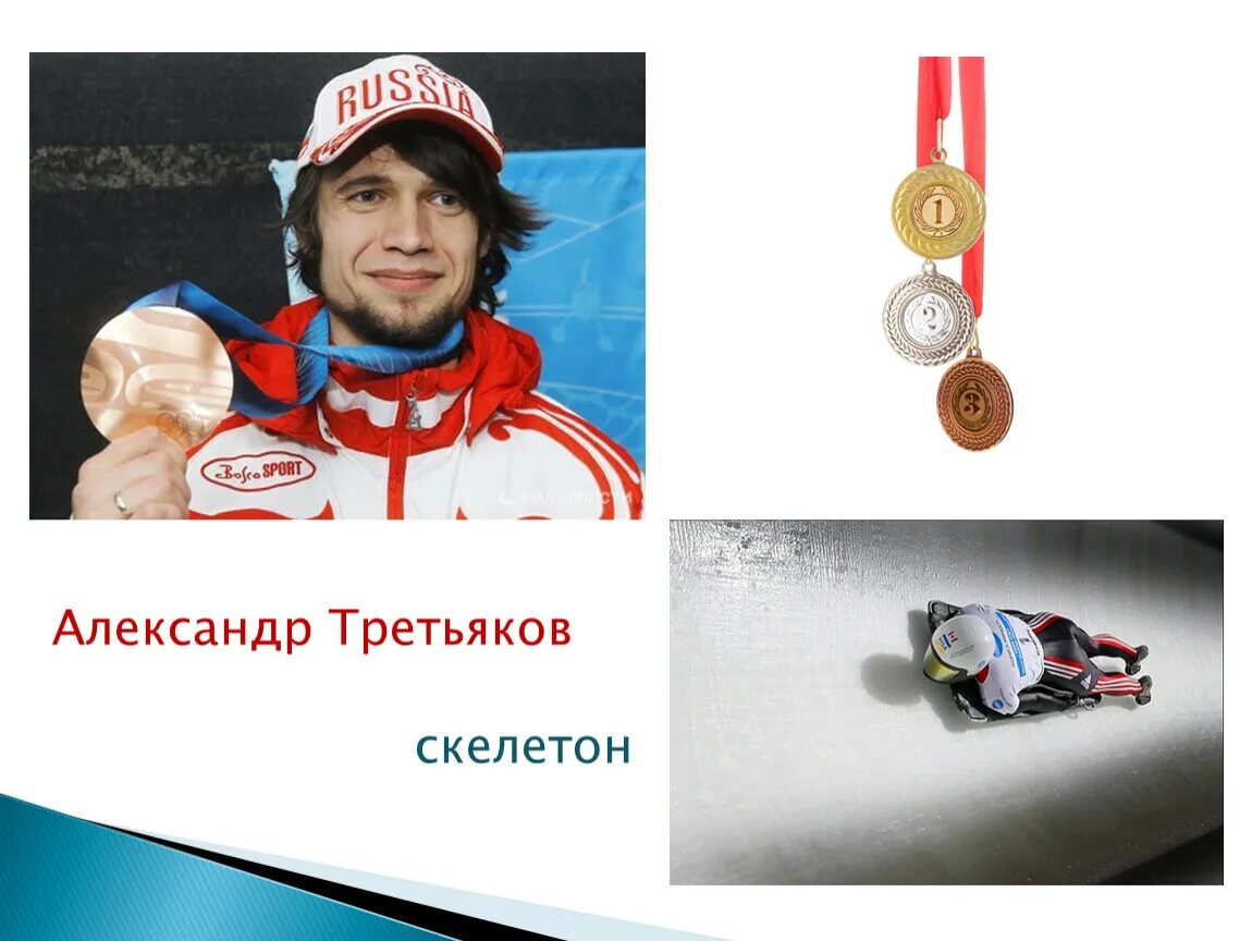 Александр третьяков скелетон фото. Скелетонист в полный рост. Третьяков александр владимирович скелетон 2010. Третьяк скелетон. Александр третьяков скелетон.