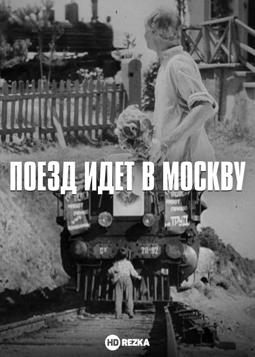 Поезда пошли. Поезд идёт в Москву 1938. Поезд идёт в Москву 1938 плакат. Идущий поезд.
