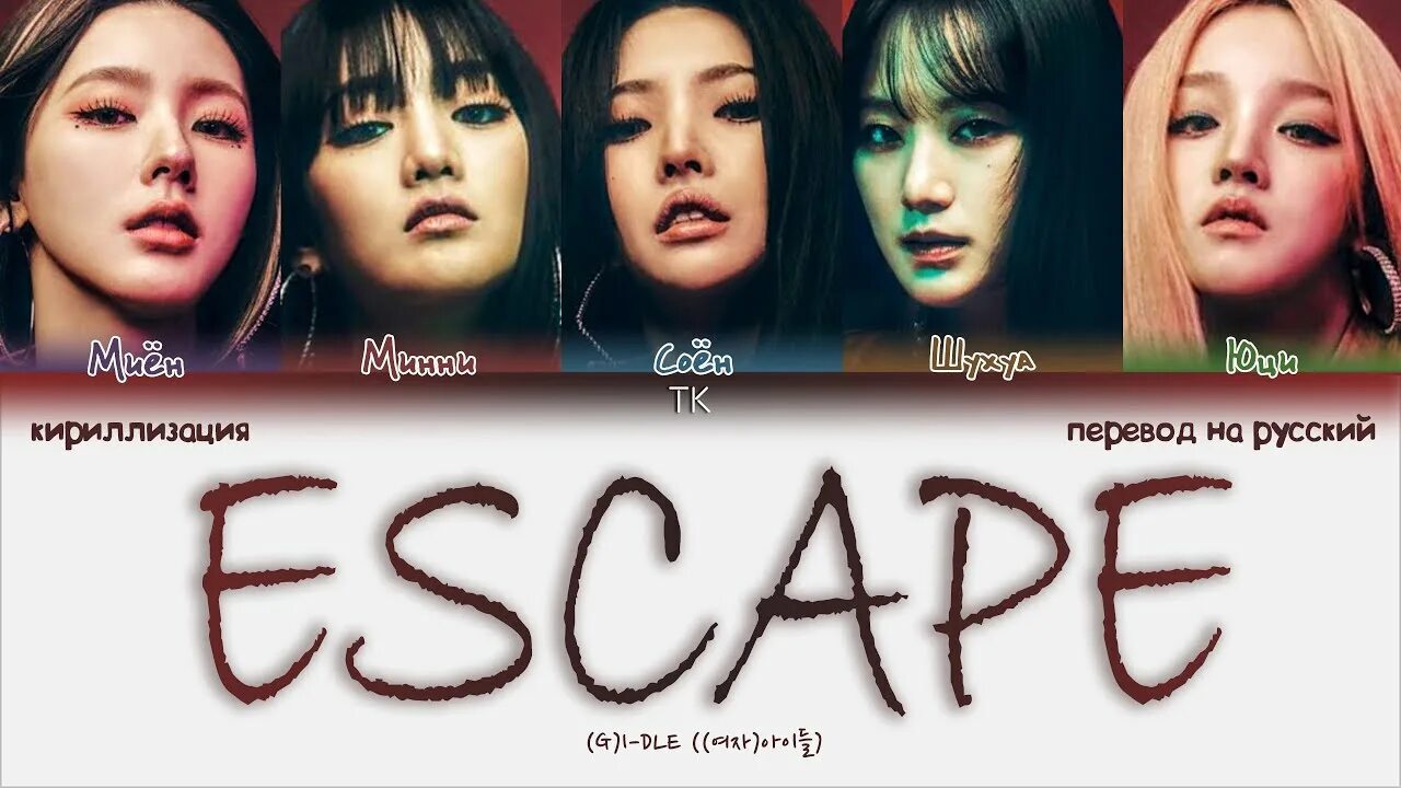 Escape перевод. Escepae перевод. G Idle имена. Эскейп рус.