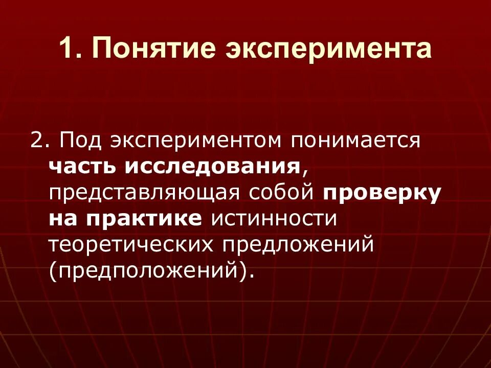 Некорректно проведен. Эксперимент понятие. Эксперимент как метод исследования презентация. Термин эксперимент. Что понимается под методом исследования?.