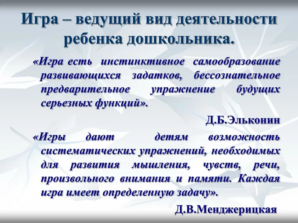 В дошкольном возрасте ведущим видом деятельности является. Игра ведущий вид деятельности дошкольника. Ведущий Тип деятельности в дошкольном возрасте … Игра. Эльконин ведущий вид деятельности. Игра ведущий вид деятельности детей дошкольного возраста.