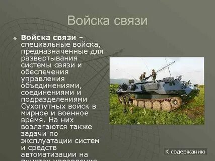 Специальная связь и информация