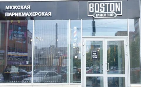 Барбершоп бостон
