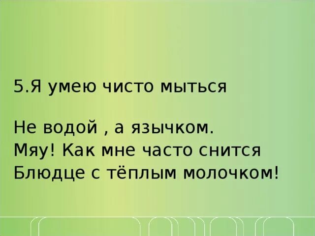 Загадка любит часто мыться не водой а язычком. Я умею чисто мыться не. Я умею чисто мыться не водой а язычком мяу как. Я умею чисто. Часто вижу 8