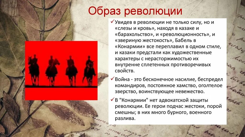 В рассказе живут и действуют три. Образ революции. Отношение Бабеля к революции. Изображение революции в Конармии.