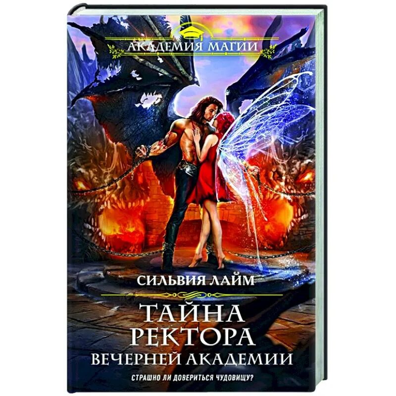Академия фэнтези. Книга ректор моей академии. Любовно-фантастические романы. Академия горгулий тайна ректора. Тайная академия книга.