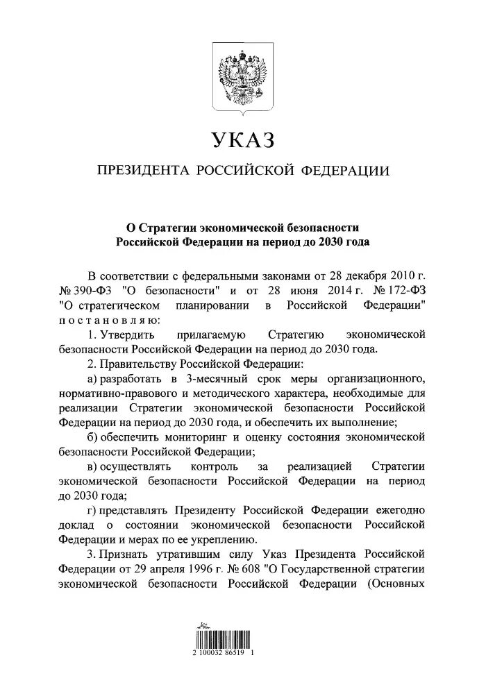 Указ о стратегии экономической безопасности рф