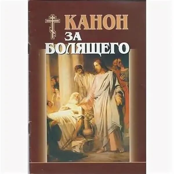 Канон болящих иисусу. Канон за болящего. канон об исцелении болящего. канон за болящего обложка. канон за болящего читать.