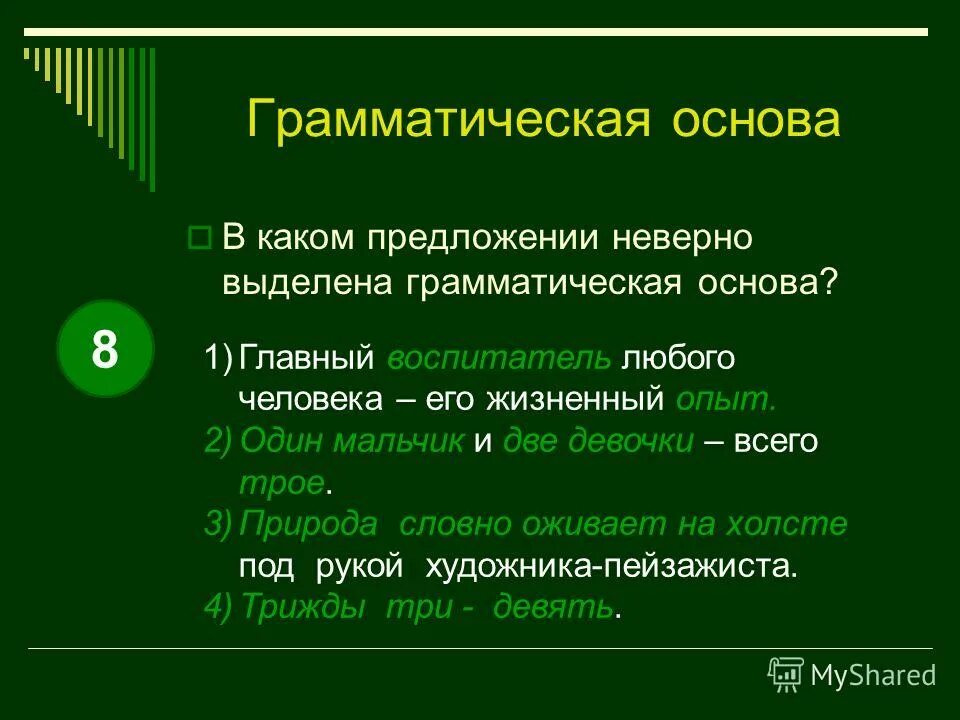 Что такое грамматическая основа предложения в русском языке 4 класс. Подчеркнуть грамматическую основу в предложении. Как определить грамматическую основу. Как выделяется грамматическая основа. Четыре грамматические основы.