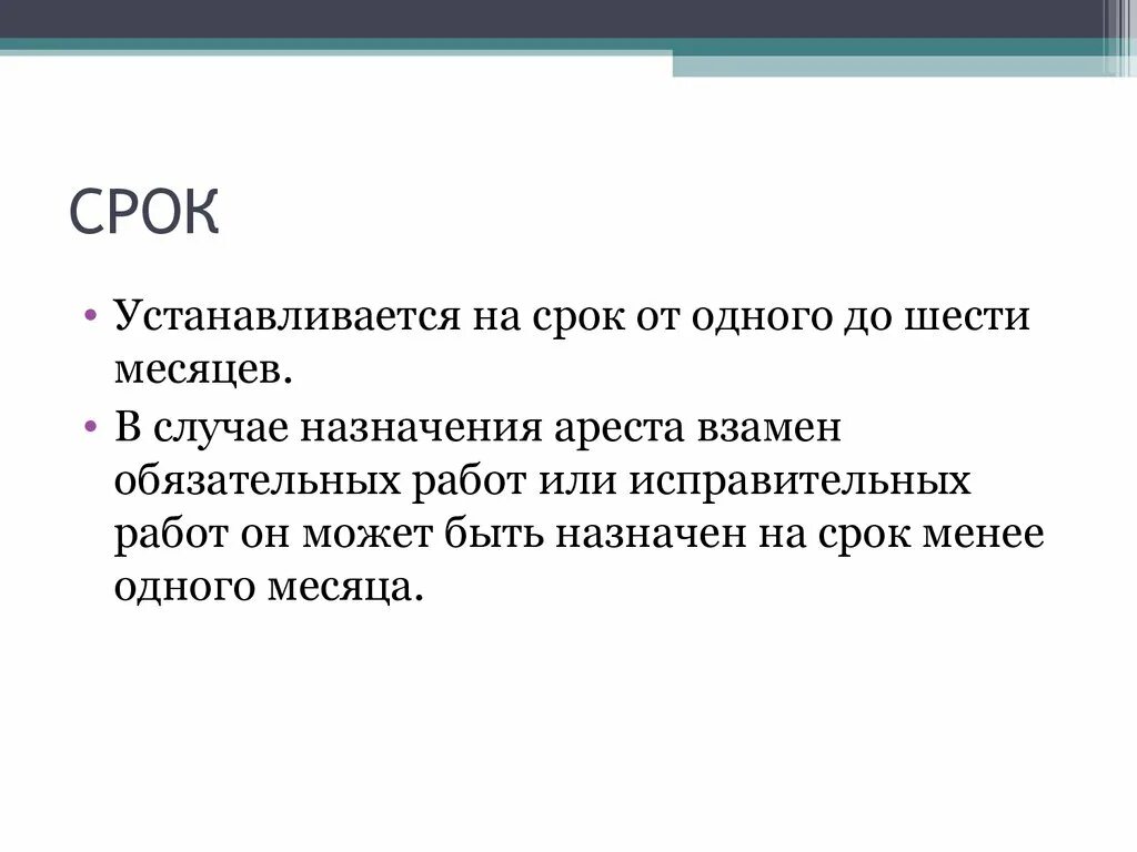 Сроки установлены. Арест устанавливается на срок от одного до шести месяцев. Обязательные работы устанавливаются на срок. Арест не может быть назначен. Арест устанавливается на срок.