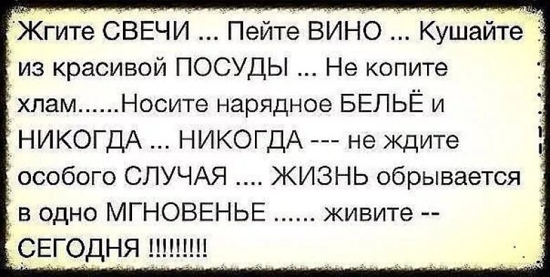 Жить нужно сегодня. Надо жить здесь и сейчас цитаты. Живите сегодня цитаты. Сейчас цитаты. Живите здесь и сейчас завтра может и не быть цитаты.