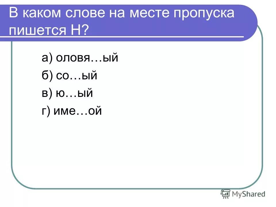 прилагательные с суффиксом н и нн. укажите ряд в котором во всех словах пишется нн. в каких словах пишется н. вставь необходимые буквы. оловя ый как пишется.