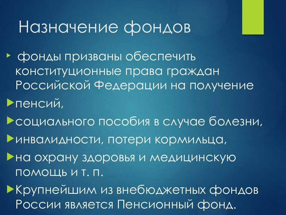 Предназначение фонда. Фонд назначают. Список фондов предназначение.