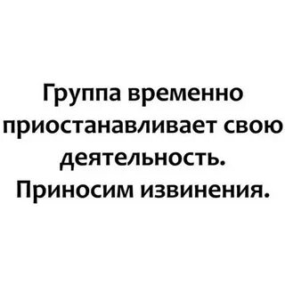 Группа временно закрыта