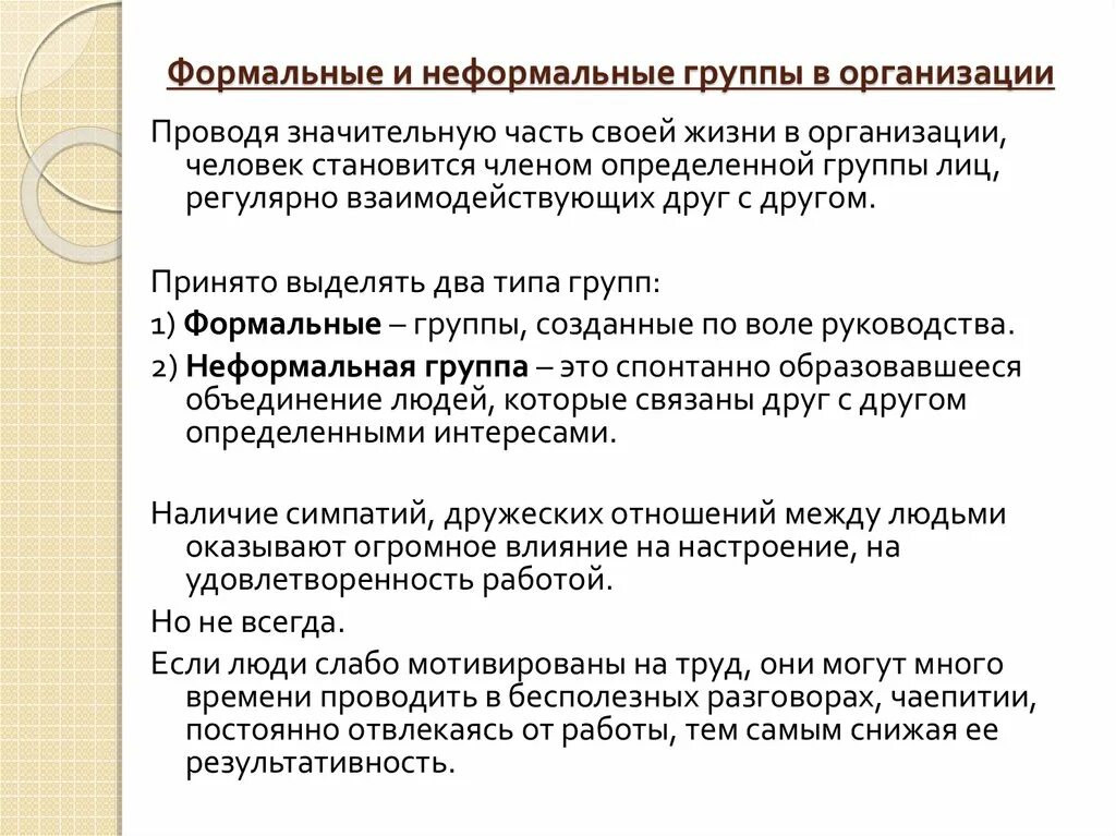 Формальные и неформальные коллективы