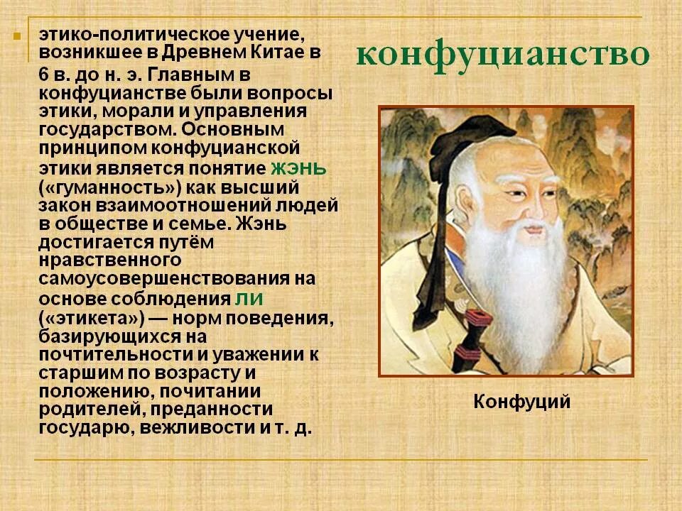 Учение конфуцианства. Философские учения древнего китая конфуцианство. этико философское учение древнего китая. этико-политическое учение конфуцианства.. конфуцианская школа древнего китая.