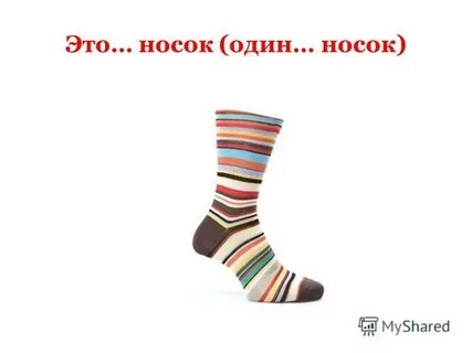 1 носок
