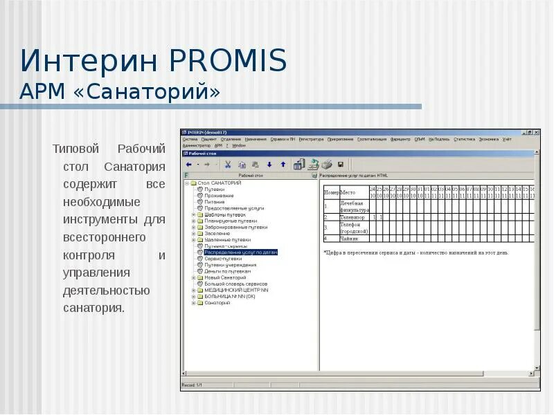 Интерин. Скрины рабочих окон программы мис Интерин Promis. Интерин система. Программа Интерин медицинская. Мис Интерин Promis.