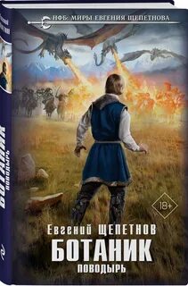 Ботаник книга щепетнов